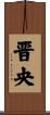 晋央 Scroll