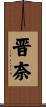 晋奈 Scroll