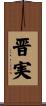 晋実 Scroll