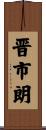 晋市朗 Scroll