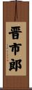 晋市郎 Scroll