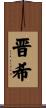 晋希 Scroll