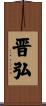 晋弘 Scroll