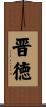 晋徳 Scroll