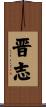晋志 Scroll