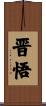 晋悟 Scroll