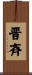 晋斉 Scroll