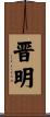 晋明 Scroll