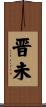 晋未 Scroll