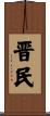 晋民 Scroll