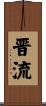 晋流 Scroll