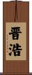 晋浩 Scroll