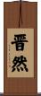 晋然 Scroll
