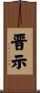 晋示 Scroll