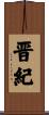 晋紀 Scroll