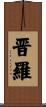 晋羅 Scroll