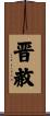 晋赦 Scroll