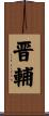 晋輔 Scroll