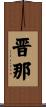 晋那 Scroll