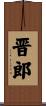 晋郎 Scroll