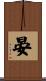晏 Scroll