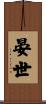 晏世 Scroll