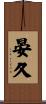 晏久 Scroll