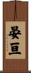 晏亘 Scroll