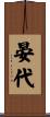 晏代 Scroll