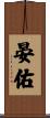 晏佑 Scroll