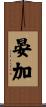 晏加 Scroll