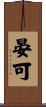 晏可 Scroll