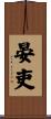 晏吏 Scroll