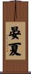 晏夏 Scroll