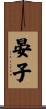 晏子 Scroll