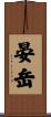 晏岳 Scroll