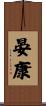 晏康 Scroll