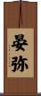 晏弥 Scroll