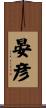 晏彦 Scroll