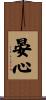 晏心 Scroll