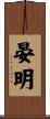 晏明 Scroll