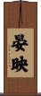 晏映 Scroll