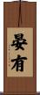 晏有 Scroll
