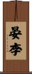 晏李 Scroll