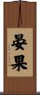 晏果 Scroll
