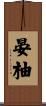 晏柚 Scroll