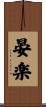 晏楽 Scroll