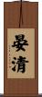 晏清 Scroll