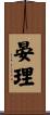 晏理 Scroll