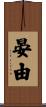 晏由 Scroll